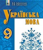 Українська Мова 9 клас В.В. Заболотний О.В. Заболотний  2017 рік